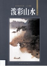 中国画学谱  山水卷  泼彩山水