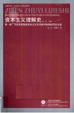 资本主义理解史  第1卷  马克思恩格斯资本主义科学批判构架的历史生成