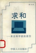 求和  来自科学家的报告  长篇报告文学