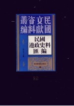 民国边政史料汇编  第29册