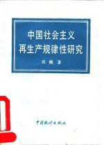 中国社会主义再生产规律性研究