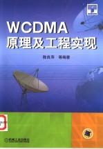 WCDMA原理及工程实现