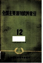 全国主要报刊哲学资料索引  12