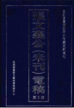 张文襄公（未刊）电稿  6