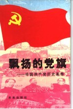 飘扬的党旗  中国共产党历史画卷