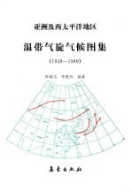 亚洲及西太平洋地区温带气旋气候图集  1958-1989