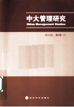 中大管理研究  第5卷  1  2010年