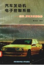 汽车发动机电子控制系统  结构、原理及故障检修