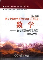 浙江省中等职业教育教材配套复习用书  浙江中职导学与同步训练  数学  阶段综合测试卷  高二上学期  第2册  配人教版