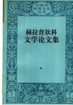 赫拉普钦科文学论文集