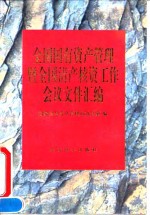 全国国有资产管理暨全国清产核资工作会议文件汇编