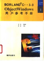 ObjectWindows用户参考手册