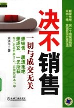 决不销售  一切与成交无关