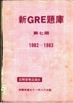 新GRE题库第7册