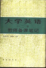 《大学英语》  1-2册  教师备课笔记