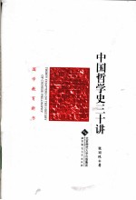 中国哲学史三十讲