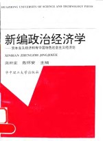 新编政治经济学  资本主义经济和有中国特色社会主义经济论