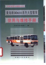 黄海牌DD6111系列大型客车使用与维修手册