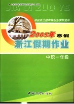 2005年浙江中职一年级寒假假期作业  适合浙江省中等职业学校使用