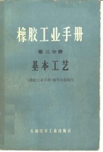 橡胶工业手册  第3分册  基本工艺