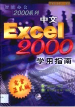 中文Excel 2000学用指南