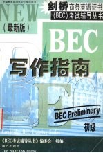 剑桥商务英语证书 BEC 考试辅导丛书  初级  写作指南