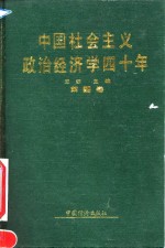 中国社会主义政治经济学40年  1949-1989  第4卷