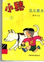 小穗  1  见义勇为