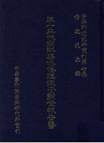 南洋研究史料丛刊  第7集  三十年代南洋华侨侨汇投资调查报告书