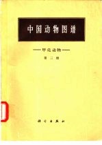 中国动物图谱  第3册  甲壳动物  第3册