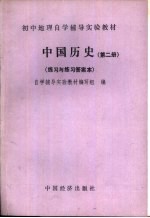 中国历史  第2册  练习与练习答案本