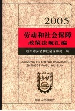 劳动和社会保障政策法规汇编  2005