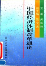 中国经济体制改革通论