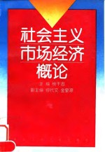 社会主义市场经济概论