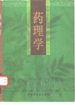 药理学