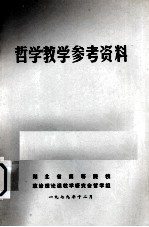 哲学教学参考资料