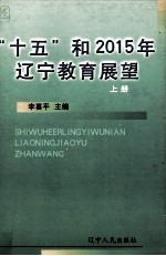 “十五”和2015年辽宁教育展望  上