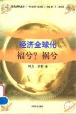 经济全球化：福兮?祸兮