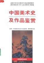 中国美术史及作品鉴赏