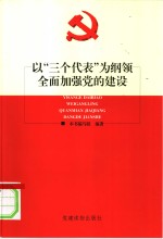 以“三个代表”为纲领全面加强党的建设