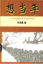 想当年  一个抗美援朝老兵的亲身经历