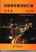 全国拟在建项目汇编  2006版  交通卷