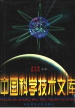 中国科学技术文库  普通卷  农业科学  上、中、下