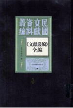 《文献丛编》全编  第8册