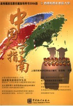 中国大学指南  2006版  5  西南和西北地区大学