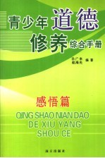 青少年道德修养综合手册  感悟篇