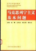 马克思列宁主义基本问题