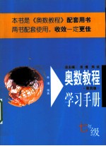 奥数教程学习手册  七年级