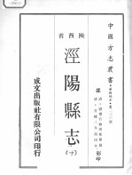 中国方志丛书  华北地方  第236号  陕西省  泾阳县志  2