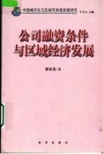 中国城市化与区域可持续发展研究  公司融资条件与区域经济发展